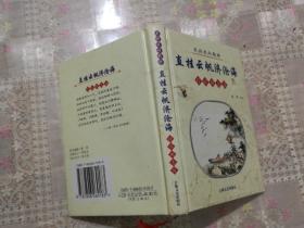 名诗名句精粹.抒怀励志篇.直挂云帆济沧海