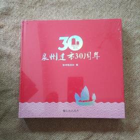 泉州建市30周年