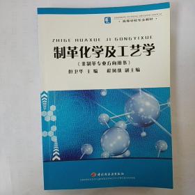 制革化学及工艺学