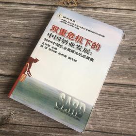 双重危机下的中国奶业发展：2009中国奶业高峰论坛文集