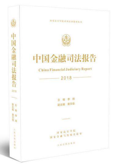 中国金融司法报告2018