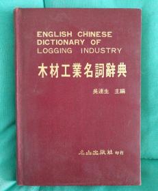 木材工业名词辞典（英汉.台版书）
