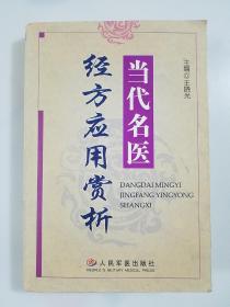 当代名医经方应用赏析一版一印4500册