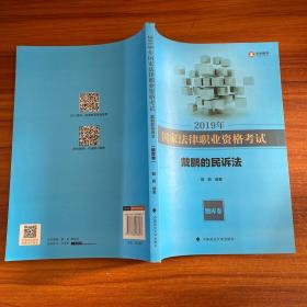 2019年司法考试国家法律职业资格考试戴鹏的民诉法.题库卷