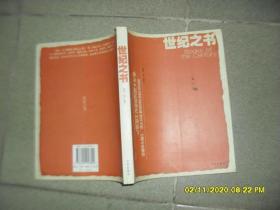 世纪之书（85品16开外观有渍迹2004年1版1印365页46万字1995年纽约公共图书馆的”百年图书展览“，这本书就是这次展览的书单）49692