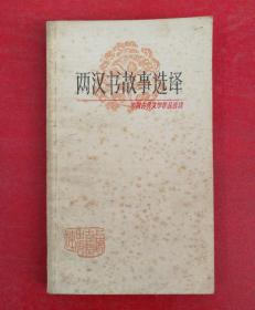 两汉书故事选译