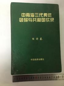 中南海三代集团领导与共和国实录[经济卷]