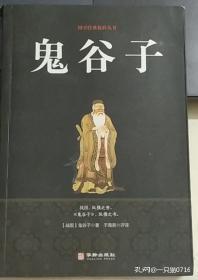 鬼谷子/国学经典精粹丛书[未拆封]