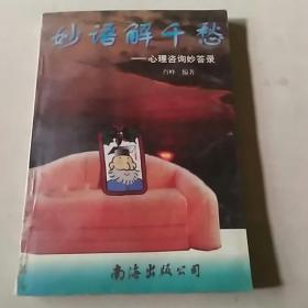 妙语解千愁