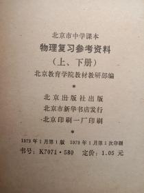 北京市中学课本  物理复习参考资料 下册