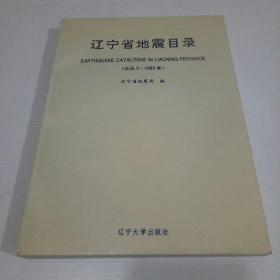 辽宁省地震目录(公元2-1989年)