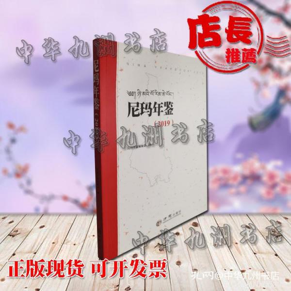 正版现货 尼玛年鉴2019    FZ12方志图书