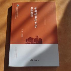 中国现当代文学名作鉴赏