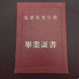 北京体育学院 毕业证书 
建院三十周年合影照片四张 
周恩来总理 首都高等学校应届毕业生报告会 门票
带副劵