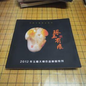 中国玉雕精品系列：琢玉有痕（品稍差）（2012年玉雕大师作品画稿特刊）