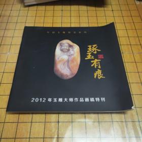 中国玉雕精品系列：琢玉有痕（2012年玉雕大师作品画稿特刊）