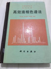 第三卷 第三册)-高效液相色谱法