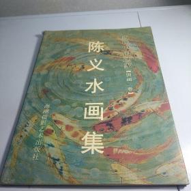 当代中国画家 国画二卷：陈义水画集