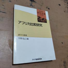 アフリ力比较研究  日文