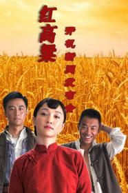 红高粱家族：莫言作品系列，《红高粱》主线是“爷爷”余占鳌率领的武装压击日军，辅线是“爷爷”余占鳌和“我奶奶”戴凤莲之间的爱情故事。故事发生的主要地点是高密东北乡。小说里的主要人物有的是自发的造反势力，有的是混乱和无纪律的地方首领。他们没有救国家和人民群众的主动意识。他们反抗的原因来源于为自身的生存而抗争。1988年张艺谋根据小说拍成同名电影，2014年郑晓龙又拍成同名电视剧。