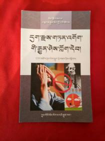 新农村建设读本丛书--杜绝毒品常识读本（藏文）