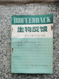 生物反馈新的心理行为治疗
