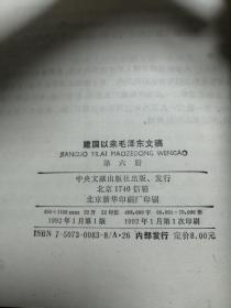 建国以来毛泽东文稿1-6卷