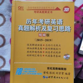 历年考研英语真题解析及复习思路(精编版)：张剑考研英语黄皮书