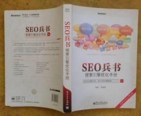 SEO兵书：搜索引擎优化手册