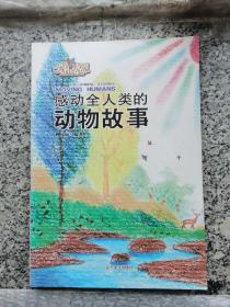感动全人类的动物故事