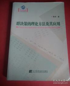 群决策的理论方法及其应用