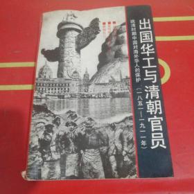出国华工与清朝官员：晚清时期中国对海外华人的保护1851-1911