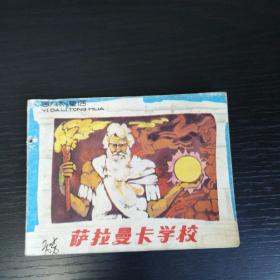 萨拉曼卡学校（《意大利童话》连环画）