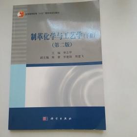 制革化学与工艺学（下册）（第二版）