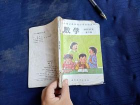 九年义务教育小学实验课本·数学第二册