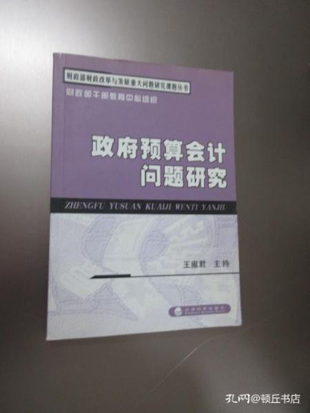 财政部财政改革与发展重大问题研究课题丛书：政府预算会计问题研究