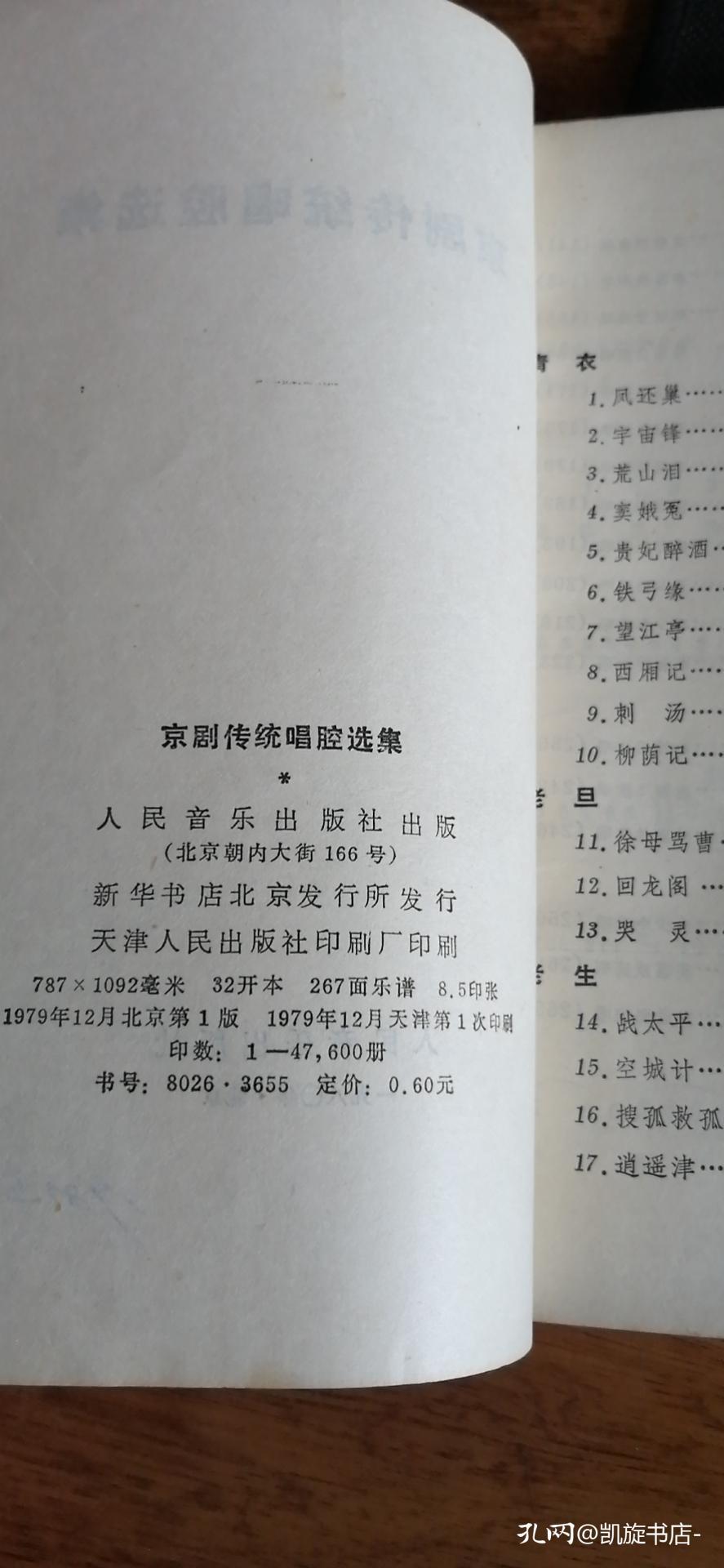 京剧传统唱腔选集（35部精典唱腔曲谱）1979年1版1印.