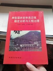 典型层状岩体高边坡稳定分析与工程治理（一版一印1.1千册，丰富白净）