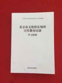 北京市文化娱乐场所宣传教育培训学习材料