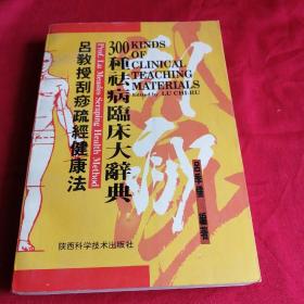 吕教授刮痧疏经健康法——300种祛病临床大辞典 1993年老版本多图，品相如图所示