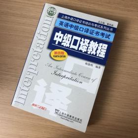 上海外语口译证书培训与考试系列丛书·英语中级口译证书考试：中级口译教程（第4版）