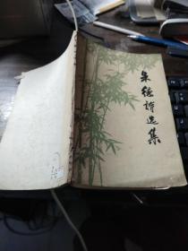 朱德诗选集