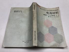 电子工业工人技术等级培训教材；电池材料