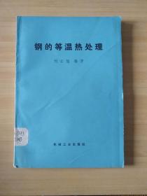 鋼的等溫?zé)崽幚? onerror=