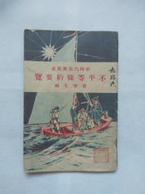 新时代民业众丛书《不平等条约要览》