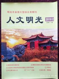 《人文明光》2018