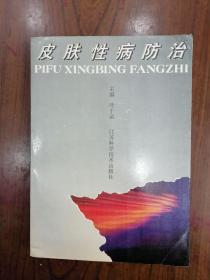 皮肤性病防治   1994年1版1印，馆藏，九五品