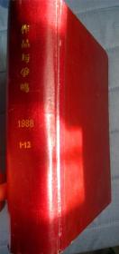 《作品与争鸣》1988 年1-10.12精装册