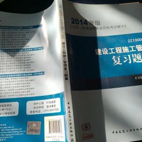 全国二级建造师执业资格考试辅导：建设工程施工管理复习题集（2014年版）