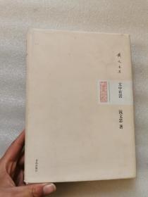 钱文忠集：文中有话9787543685222  正版实物图